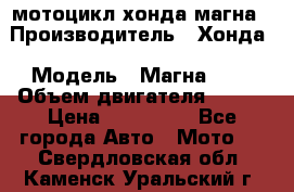 мотоцикл хонда магна › Производитель ­ Хонда › Модель ­ Магна 750 › Объем двигателя ­ 750 › Цена ­ 190 000 - Все города Авто » Мото   . Свердловская обл.,Каменск-Уральский г.